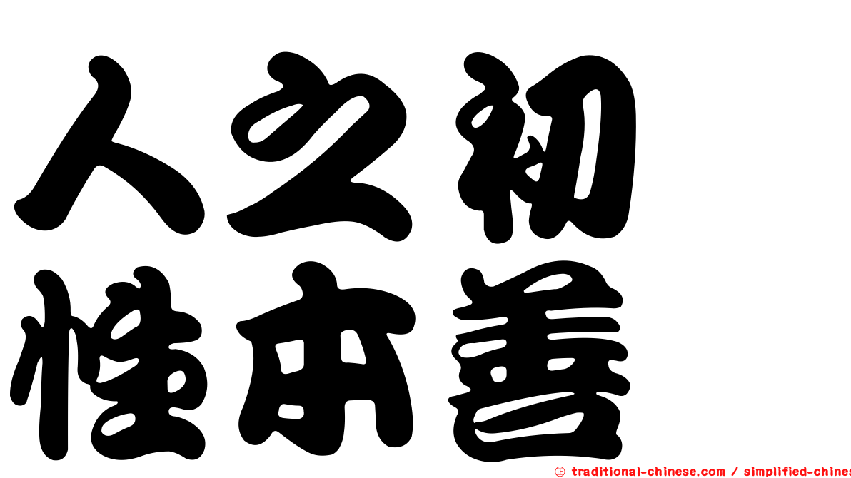 人之初　性本善